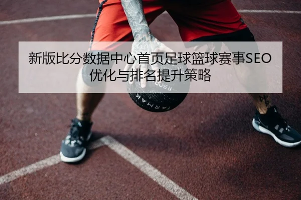 xin-ban-bi-fen-shu-ju-zhong-xin-shou-ye-zu-qiu-lan-qiu-sai-shi-you-hua-yu-pai-ming-ti-sheng-ce-lve-2-347.jpg